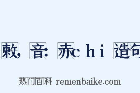 敕，音：赤chi造句是什么意思的图片